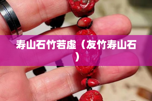 寿山石竹若虚（友竹寿山石）