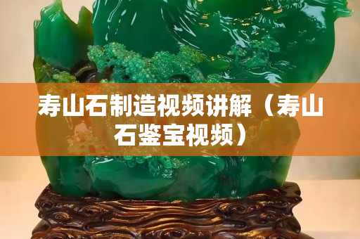 寿山石制造视频讲解（寿山石鉴宝视频）