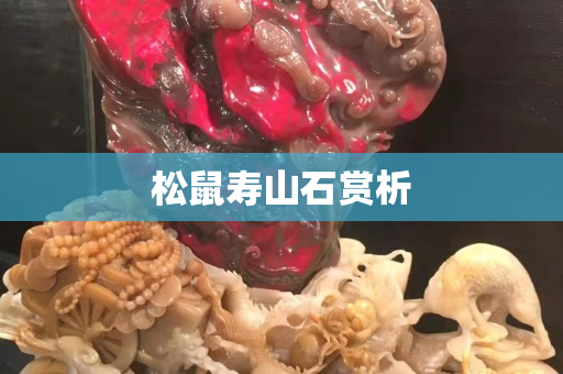 松鼠寿山石赏析