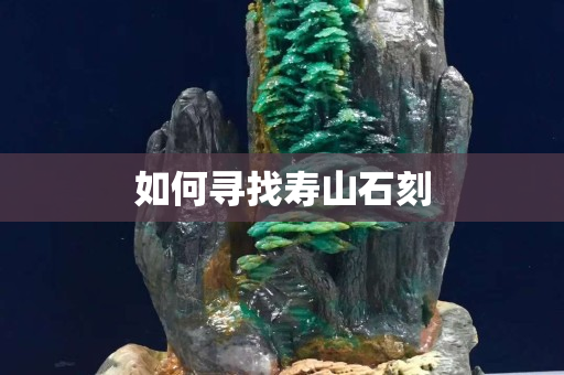 如何寻找寿山石刻