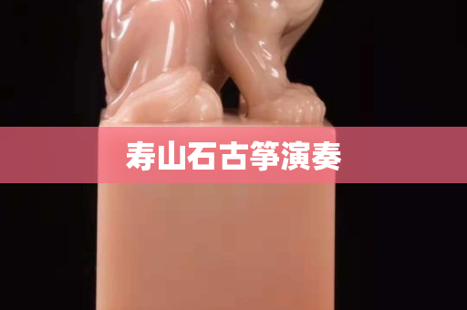 寿山石古筝演奏
