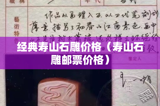 经典寿山石雕价格（寿山石雕邮票价格）