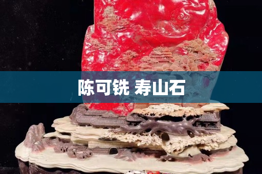 陈可铣 寿山石