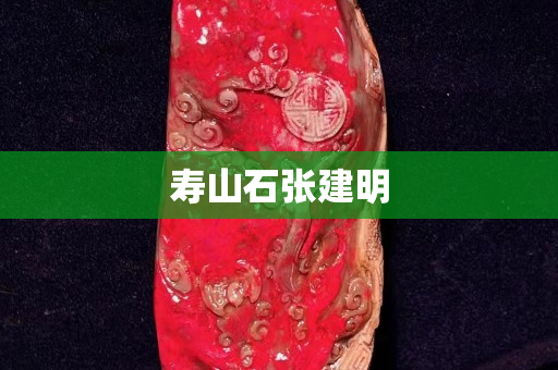 寿山石张建明