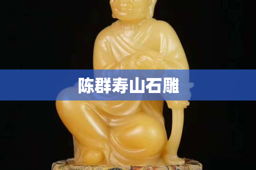 陈群寿山石雕