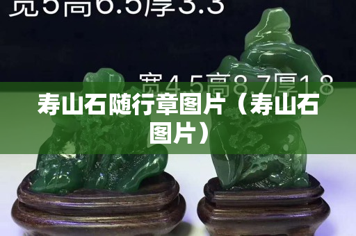 寿山石随行章图片（寿山石图片）
