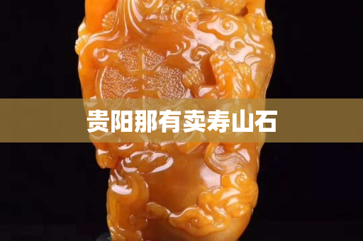 贵阳那有卖寿山石