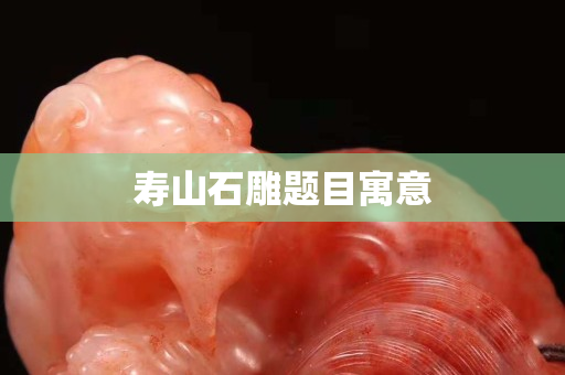 寿山石雕题目寓意