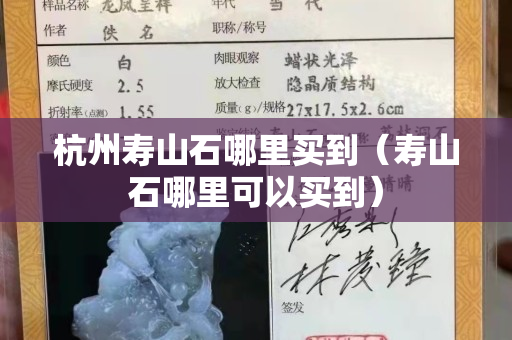 杭州寿山石哪里买到（寿山石哪里可以买到）