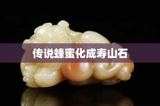 传说蜂蜜化成寿山石