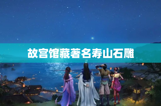 故宫馆藏著名寿山石雕
