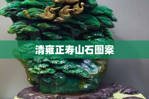 清雍正寿山石图案
