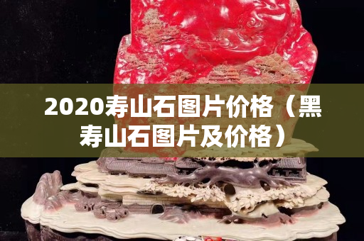 2020寿山石图片价格（黑寿山石图片及价格）