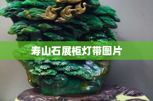 寿山石展柜灯带图片