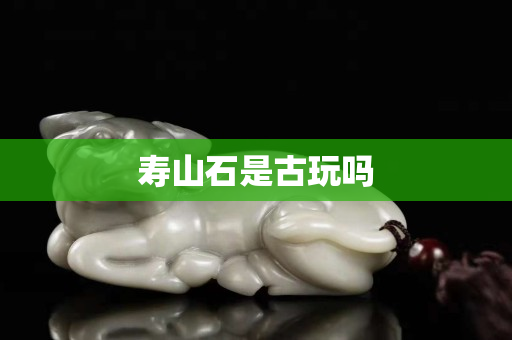 寿山石是古玩吗