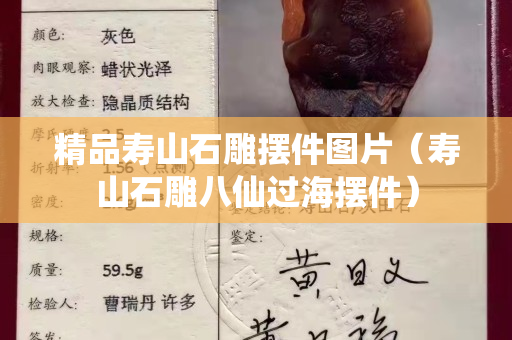 精品寿山石雕摆件图片（寿山石雕八仙过海摆件）