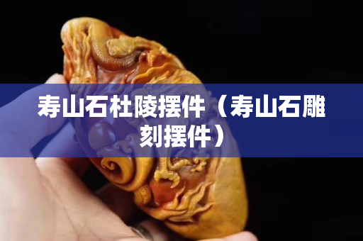 寿山石杜陵摆件（寿山石雕刻摆件）