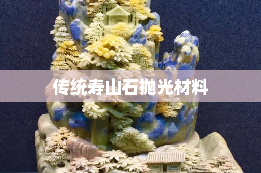 传统寿山石抛光材料