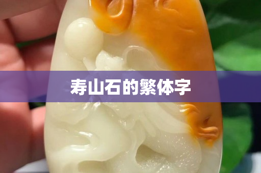 寿山石的繁体字