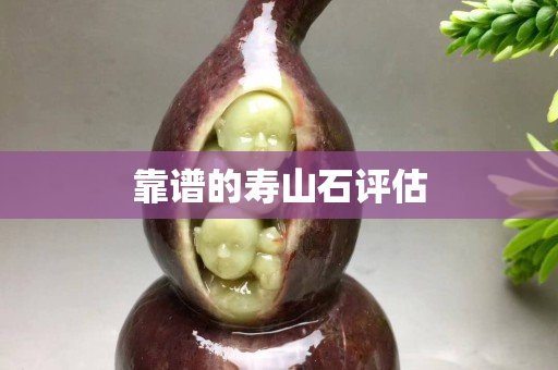 靠谱的寿山石评估
