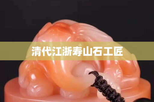 清代江浙寿山石工匠