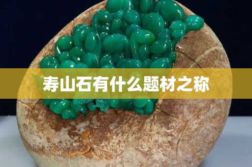 寿山石有什么题材之称