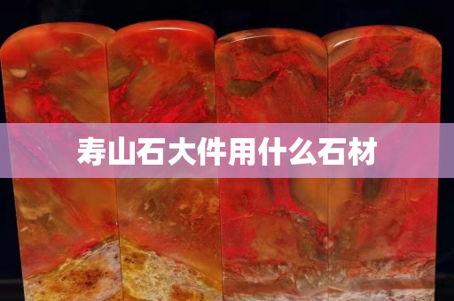 寿山石大件用什么石材