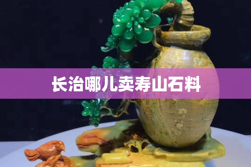 长治哪儿卖寿山石料