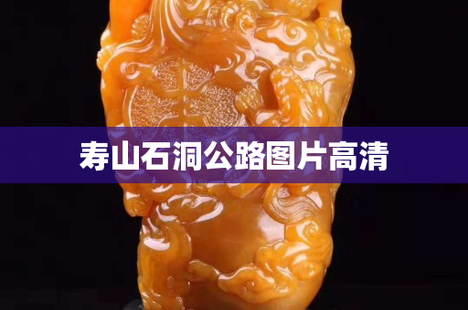 寿山石洞公路图片高清