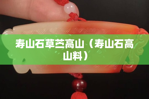 寿山石草苎高山（寿山石高山料）