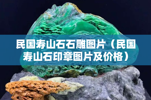 民国寿山石石雕图片（民国寿山石印章图片及价格）