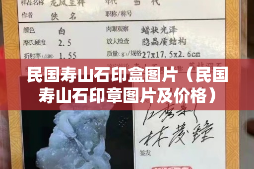 民国寿山石印盒图片（民国寿山石印章图片及价格）