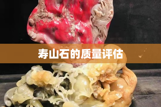 寿山石的质量评估