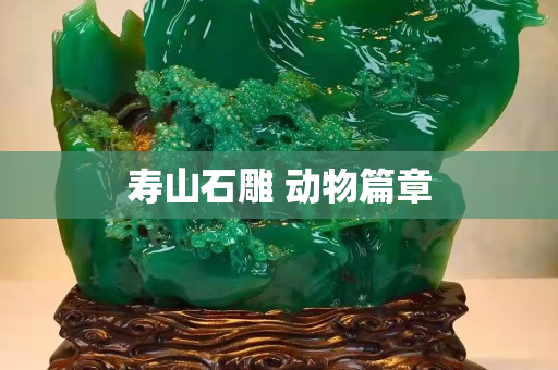 寿山石雕 动物篇章