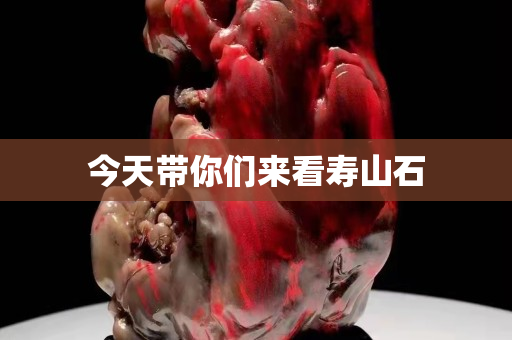 今天带你们来看寿山石