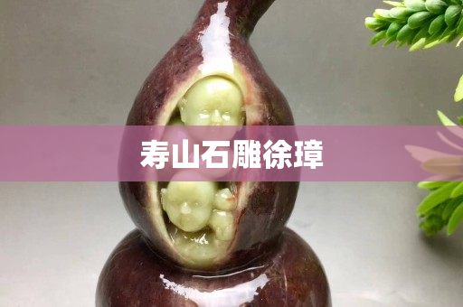 寿山石雕徐璋