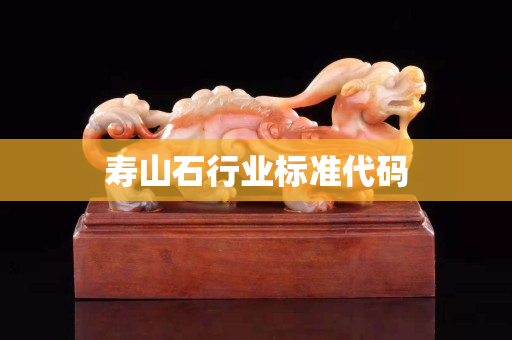 寿山石行业标准代码