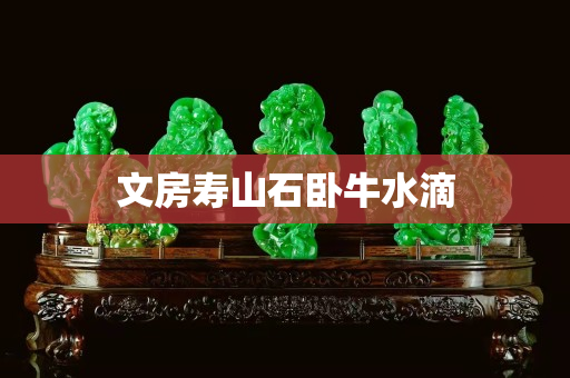 文房寿山石卧牛水滴