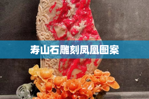 寿山石雕刻凤凰图案