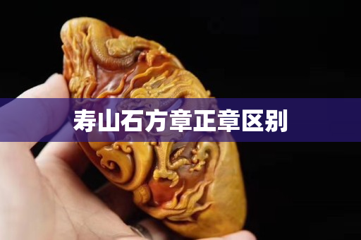 寿山石方章正章区别