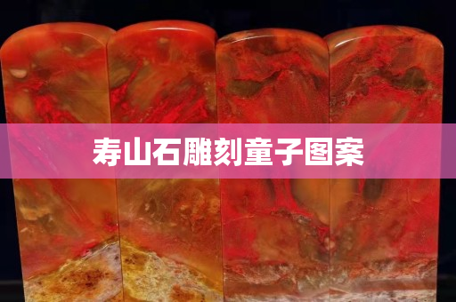 寿山石雕刻童子图案