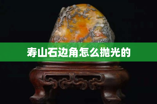 寿山石边角怎么抛光的