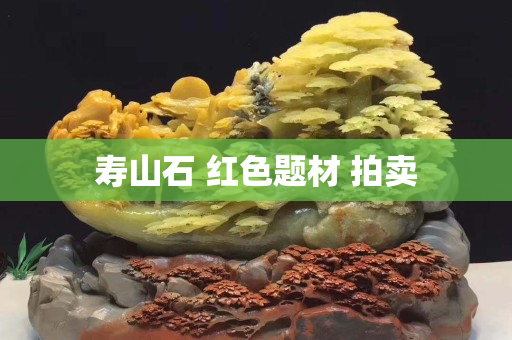 寿山石 红色题材 拍卖