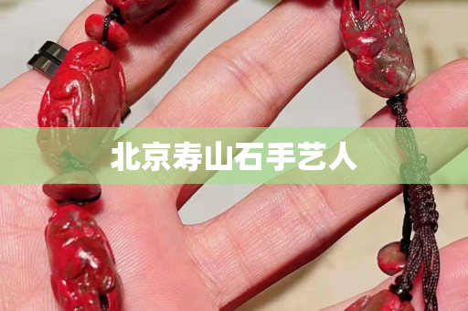 北京寿山石手艺人