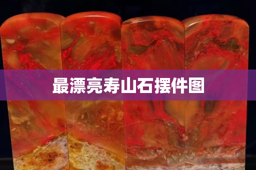 最漂亮寿山石摆件图