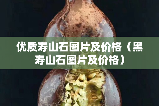 优质寿山石图片及价格（黑寿山石图片及价格）