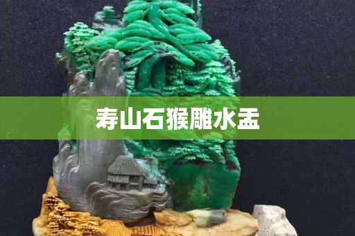 寿山石猴雕水盂