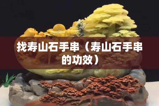 找寿山石手串（寿山石手串的功效）