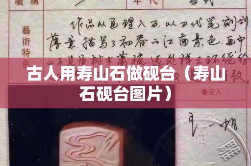 古人用寿山石做砚台（寿山石砚台图片）