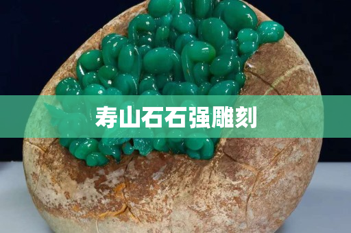 寿山石石强雕刻